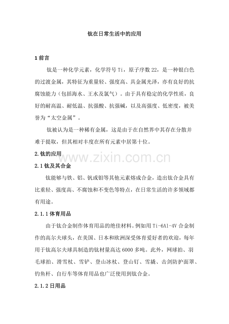 钛在日常生活中的应用.docx_第1页