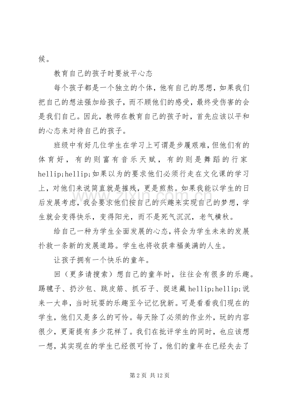 《教师怎样教育自己的孩子》读后感(多篇).docx_第2页