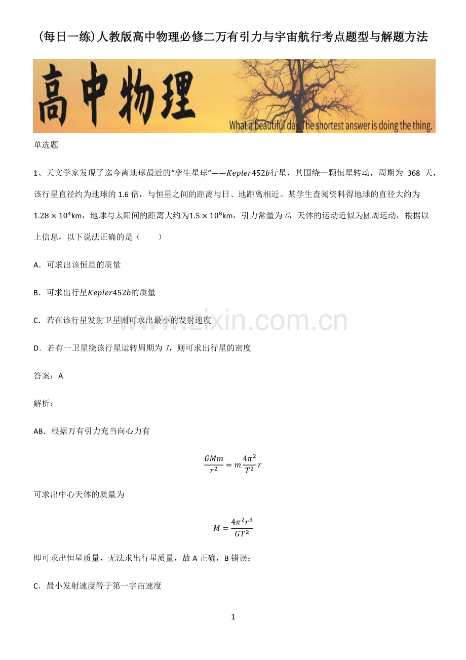 人教版高中物理必修二万有引力与宇宙航行考点题型与解题方法.pdf_第1页