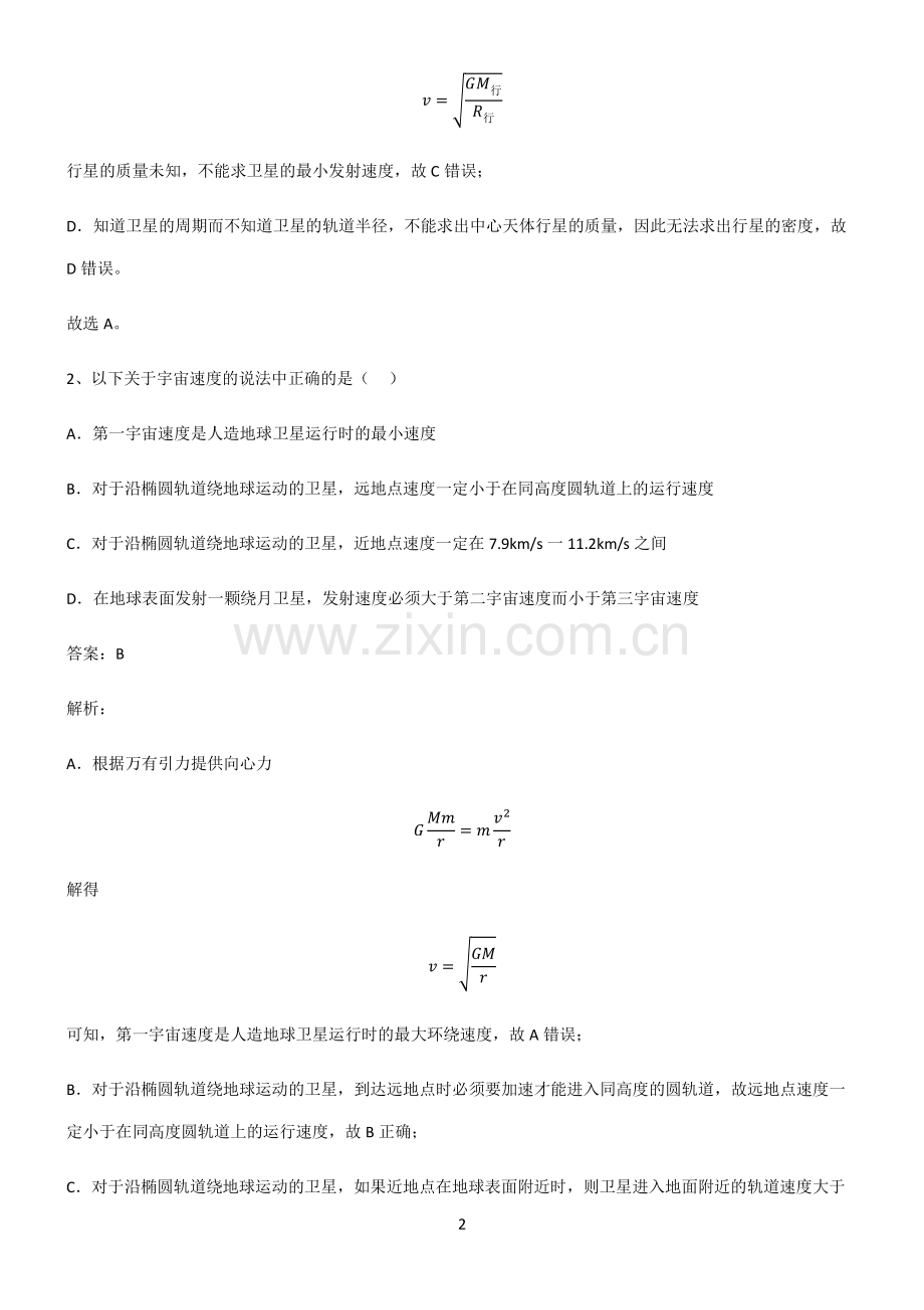 人教版高中物理必修二万有引力与宇宙航行考点题型与解题方法.pdf_第2页