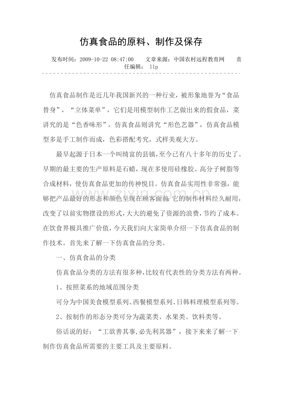 仿真食品的原料.doc_第1页