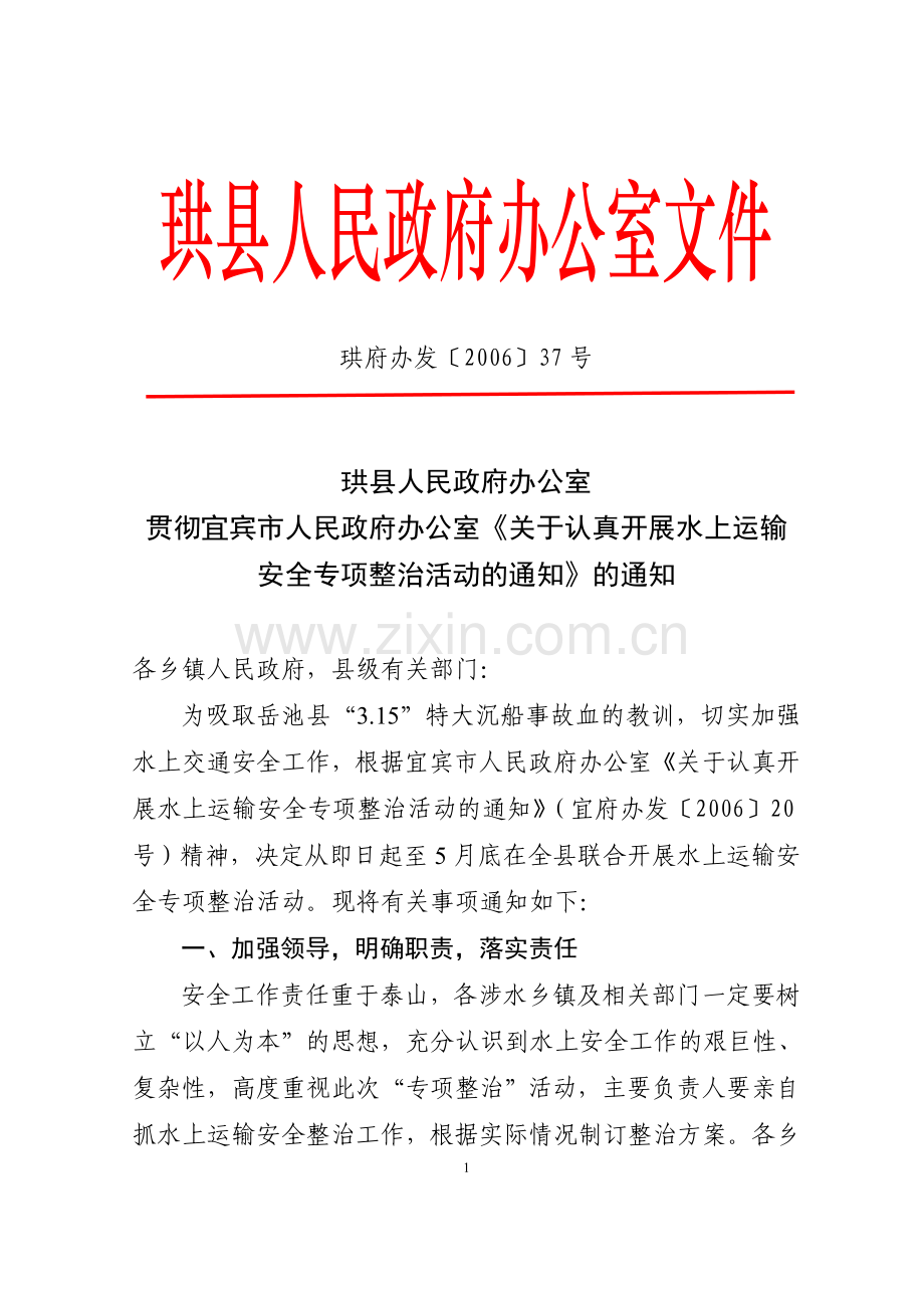 珙县人民政府办公室贯彻宜宾市人民政府办公室《关于认真开展水上运输.doc_第1页
