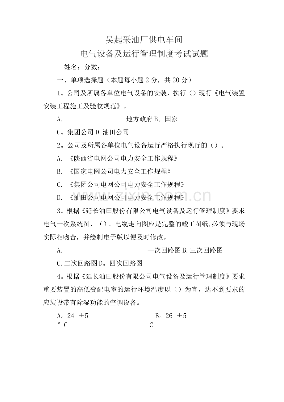 供电车间电气设备及运行管理制度考试试题.docx_第1页