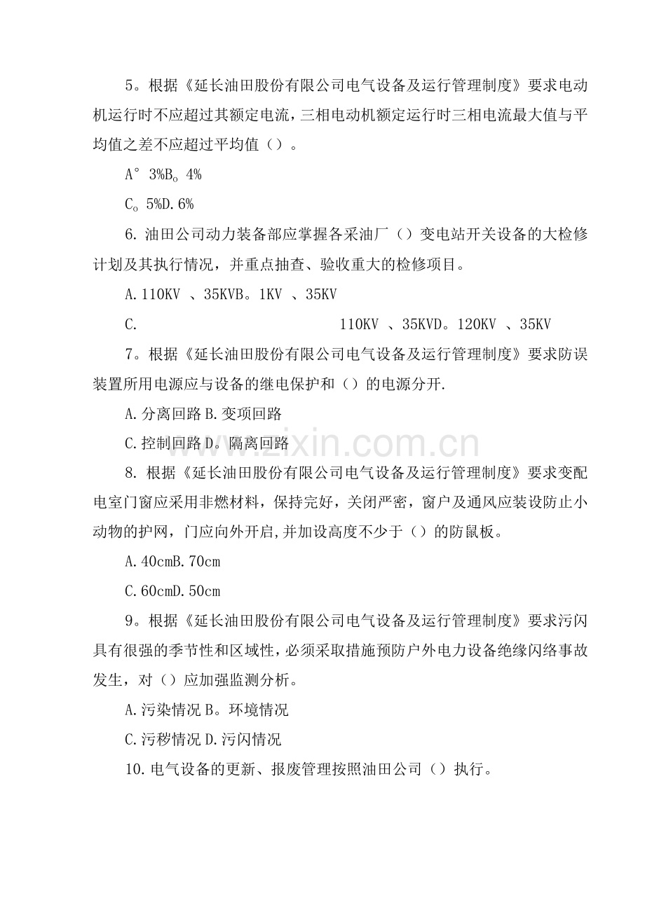 供电车间电气设备及运行管理制度考试试题.docx_第2页