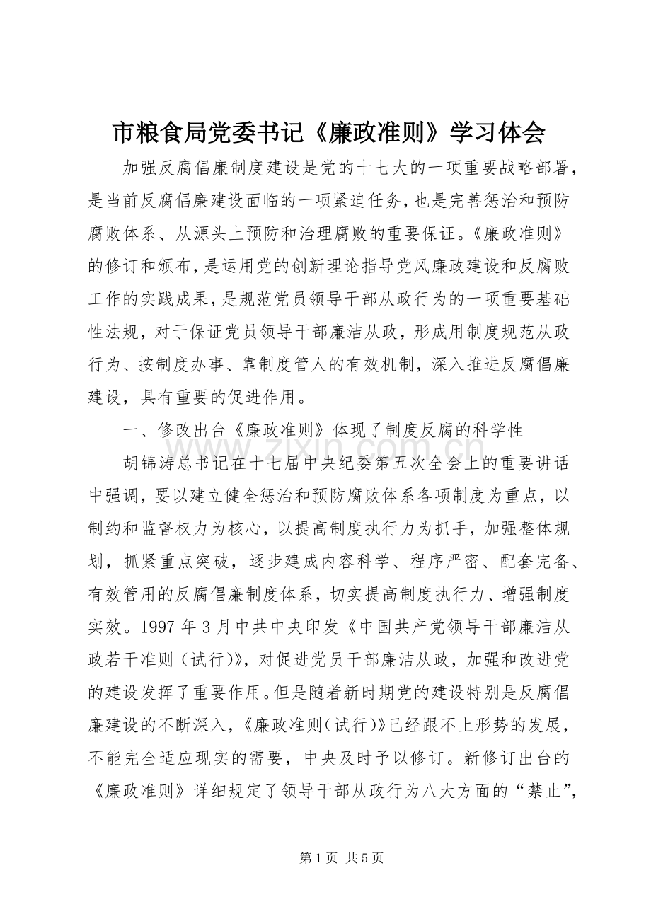 市粮食局党委书记《廉政准则》学习体会.docx_第1页