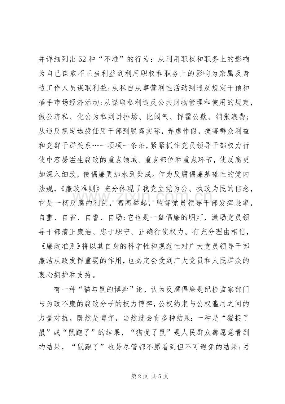 市粮食局党委书记《廉政准则》学习体会.docx_第2页