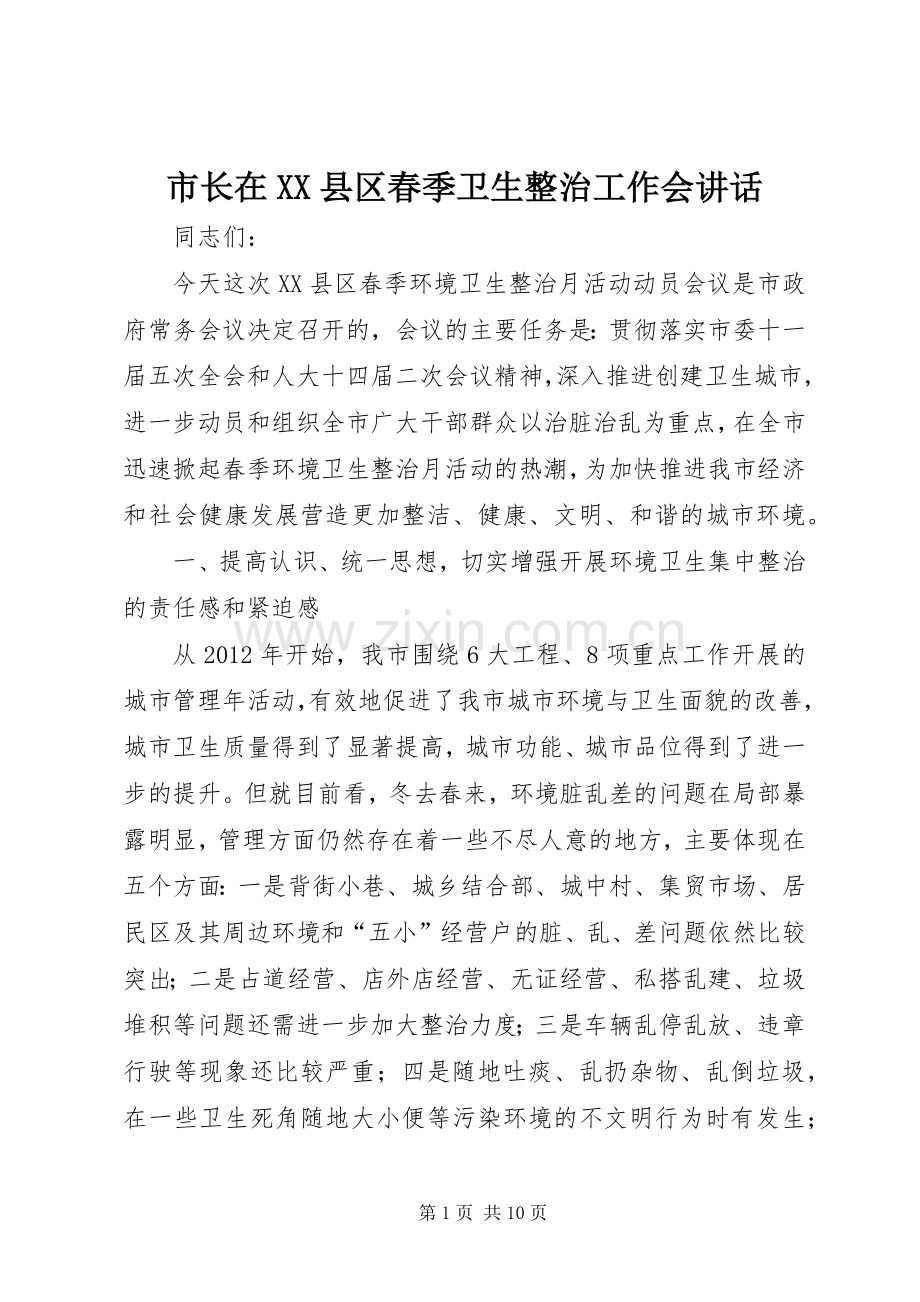 市长在XX县区春季卫生整治工作会讲话.docx_第1页