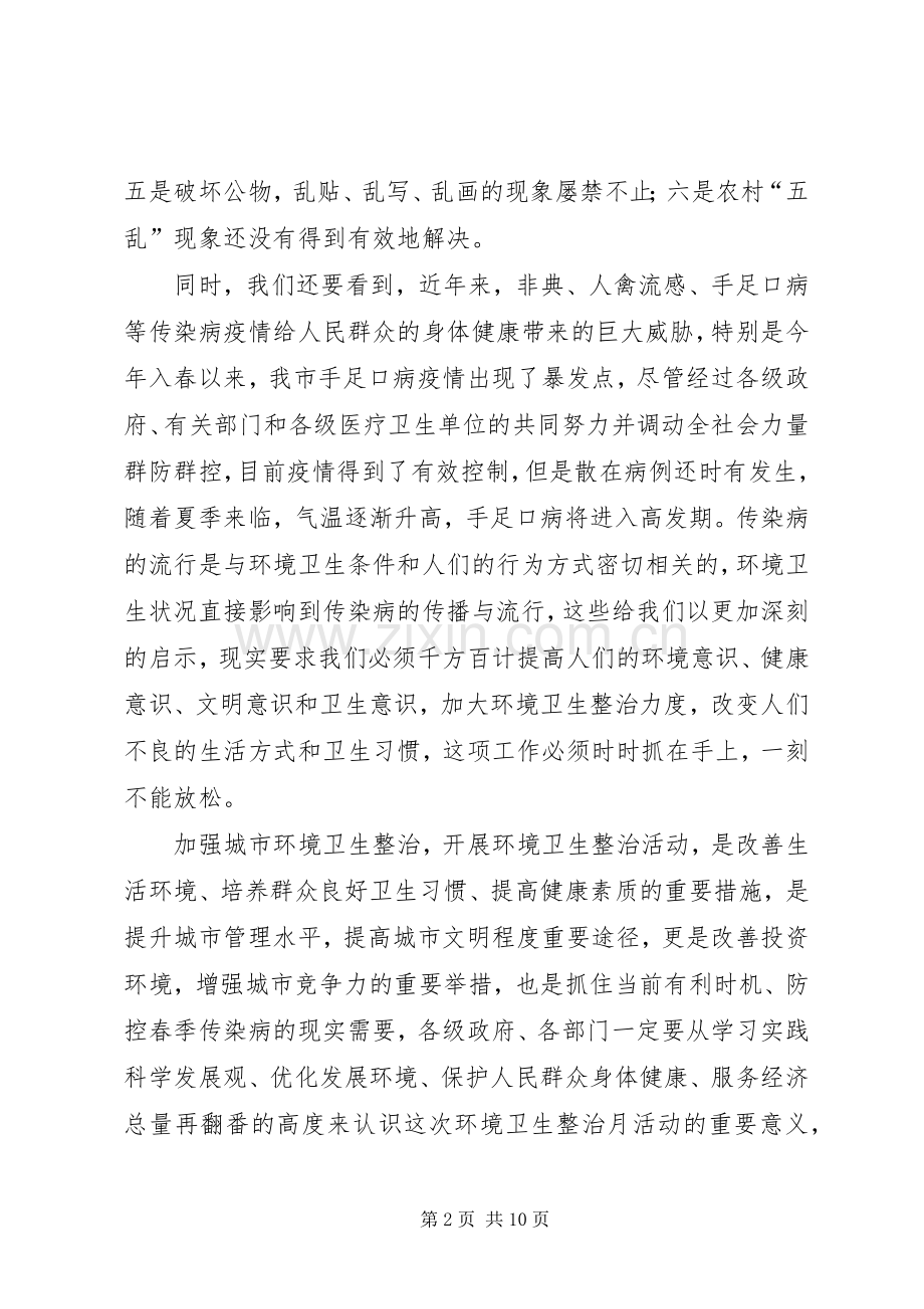 市长在XX县区春季卫生整治工作会讲话.docx_第2页