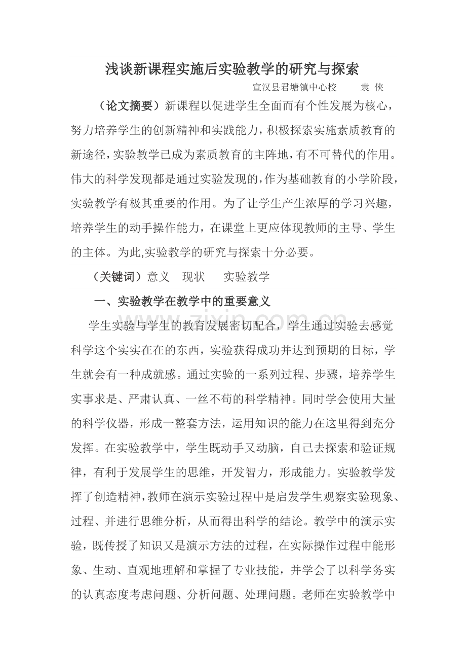 浅谈新课程实施后实验教学的研究与探索.doc_第1页