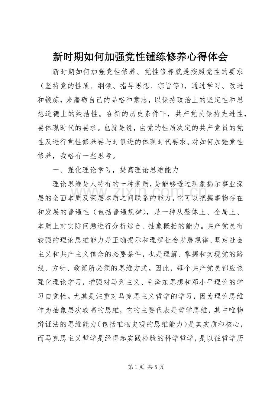 新时期如何加强党性锺练修养心得体会.docx_第1页