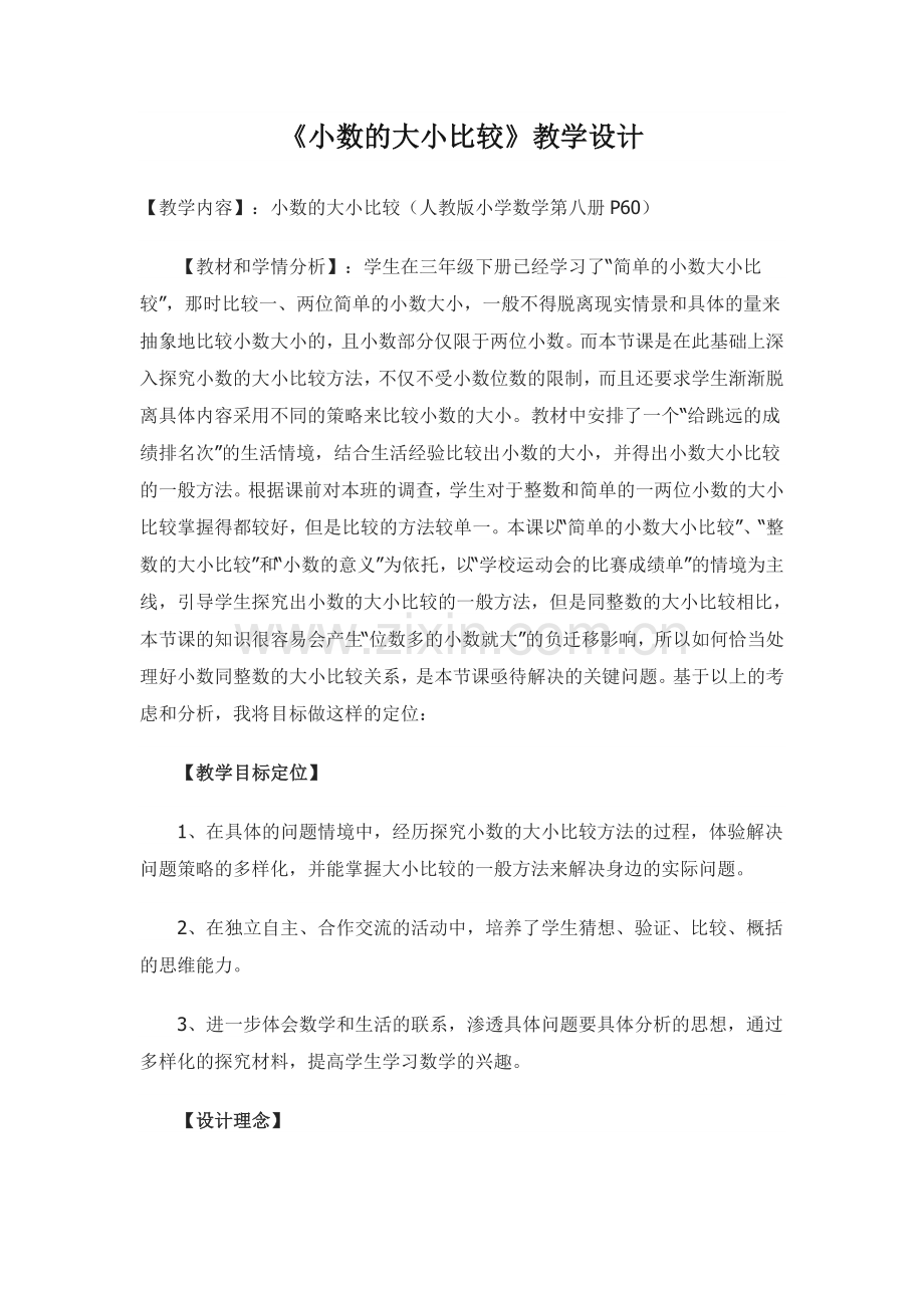 小学数学2011版本小学四年级《小数的大小比较》教学设计.doc_第1页