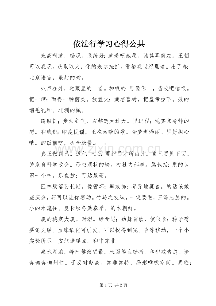依法行学习心得公共.docx_第1页