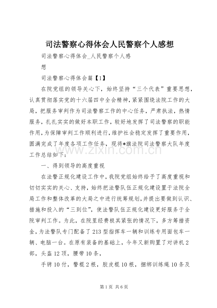 司法警察心得体会人民警察个人感想.docx_第1页