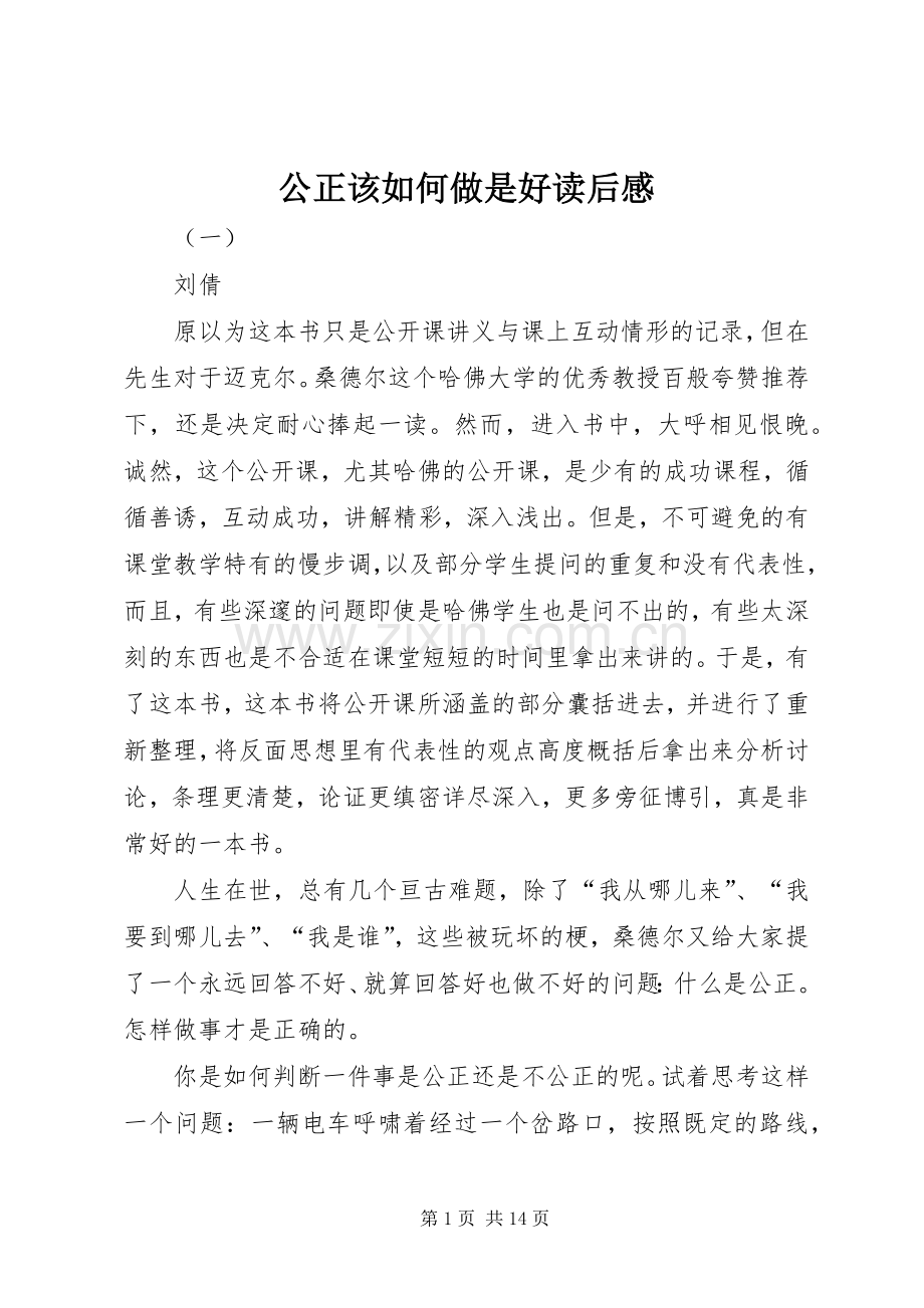 公正该如何做是好读后感.docx_第1页
