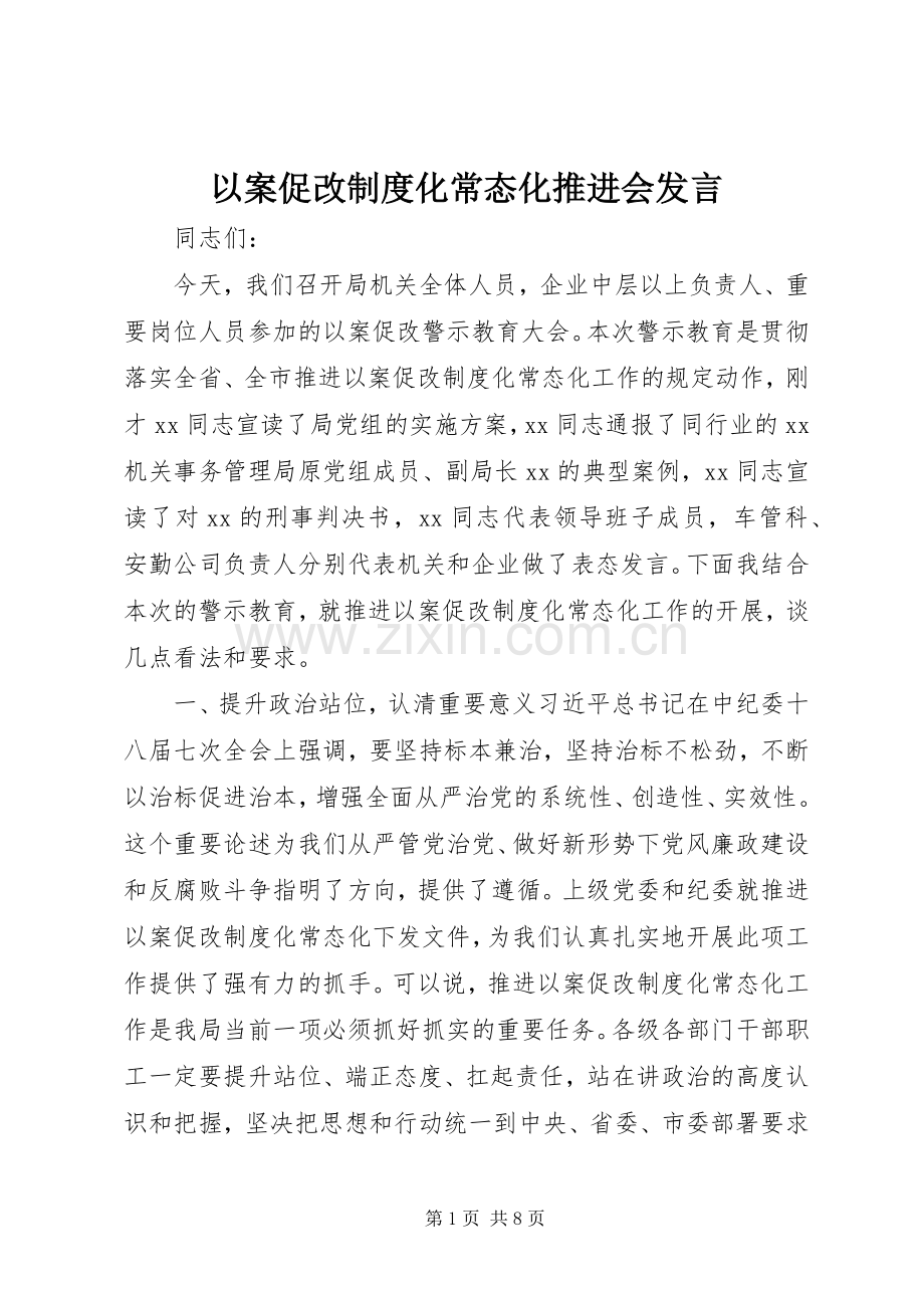 以案促改制度化常态化推进会发言.docx_第1页
