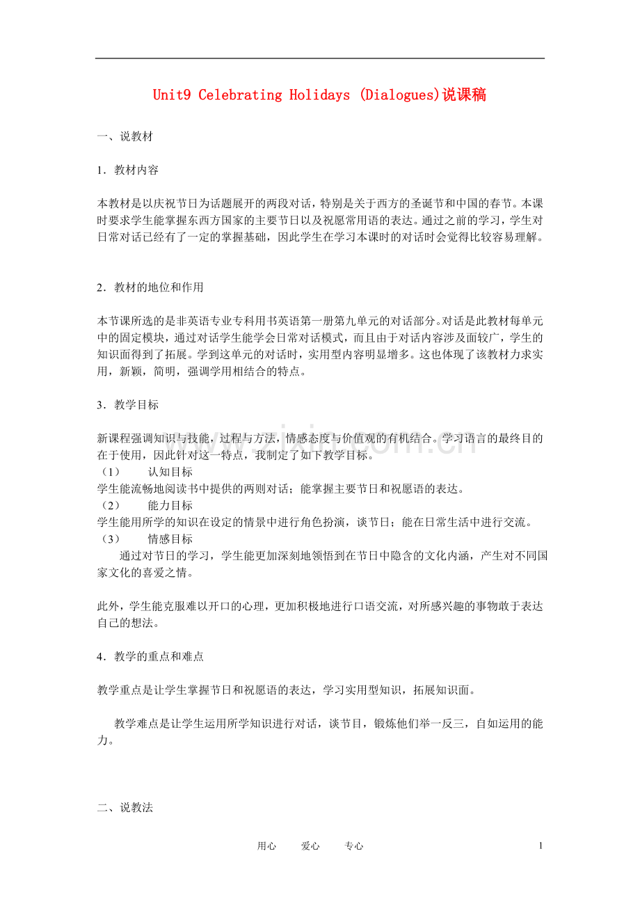 高一英语-Unit9《Celebrating-Holidays》说课稿-新人教版.doc_第1页