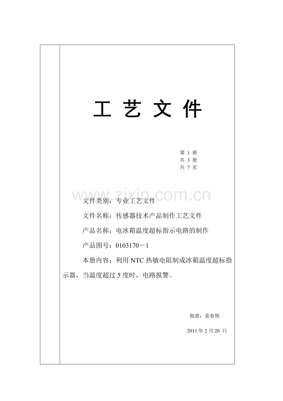 项目二电冰箱温度超标指示电路的制作工艺文件第(三)组.doc_第1页