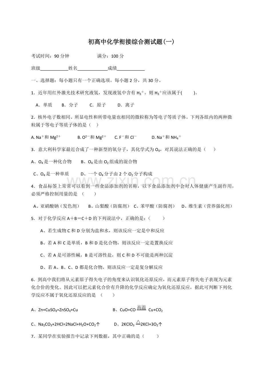 初高中衔接化学测试题(一)(含答案).docx_第1页