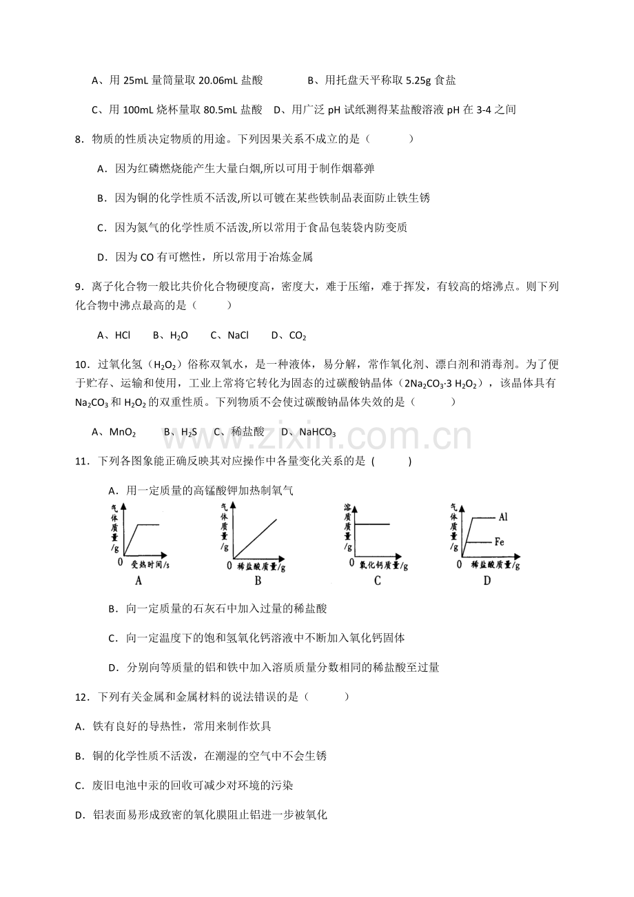 初高中衔接化学测试题(一)(含答案).docx_第2页