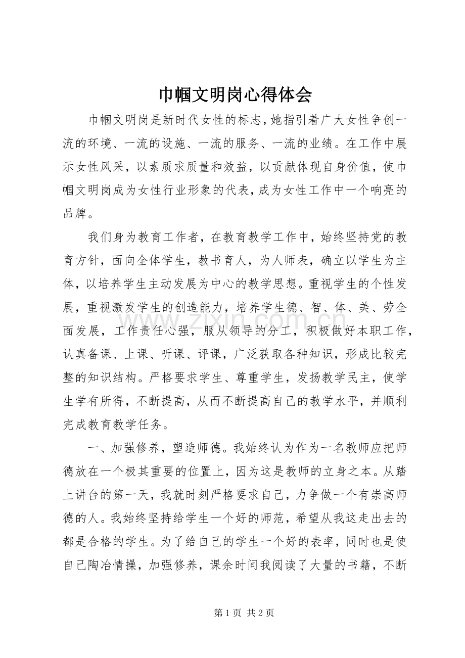 巾帼文明岗心得体会.docx_第1页