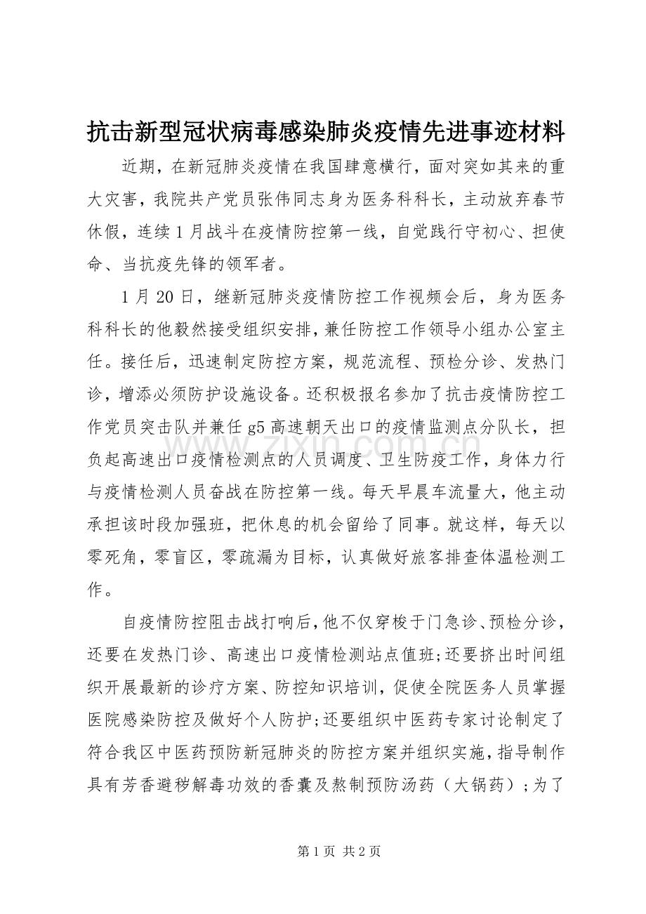 抗击新型冠状病毒感染肺炎疫情先进事迹材料.docx_第1页