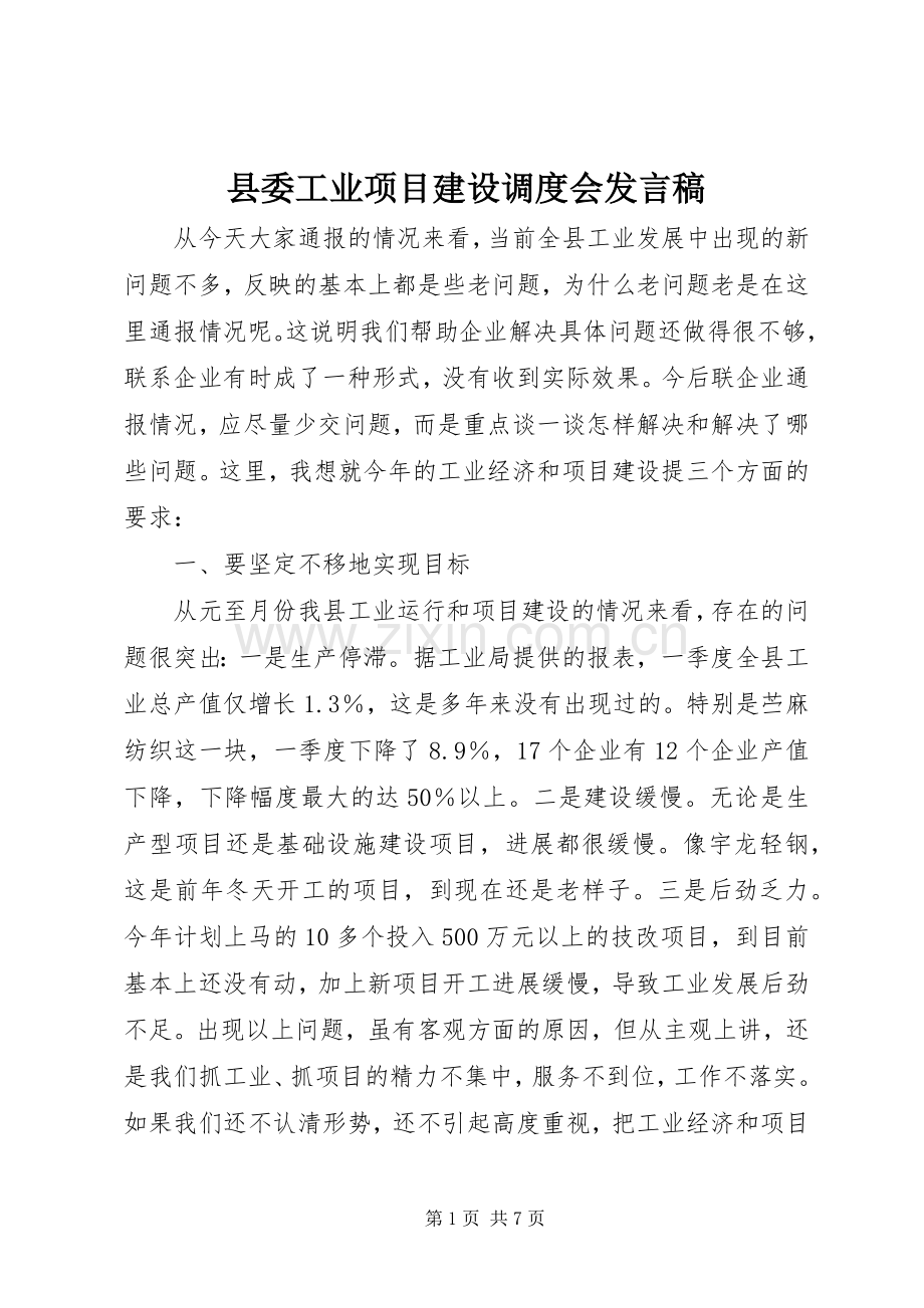 县委工业项目建设调度会发言稿.docx_第1页