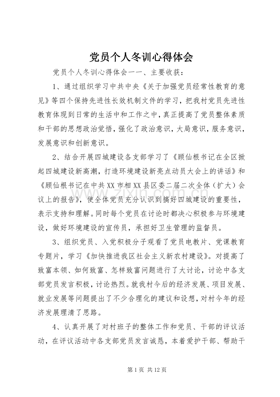 党员个人冬训心得体会.docx_第1页