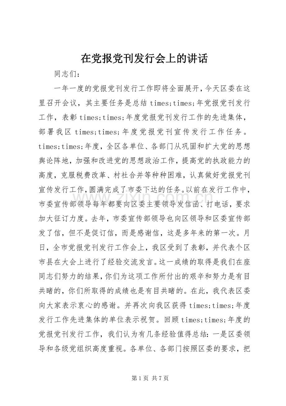 在党报党刊发行会上的讲话.docx_第1页