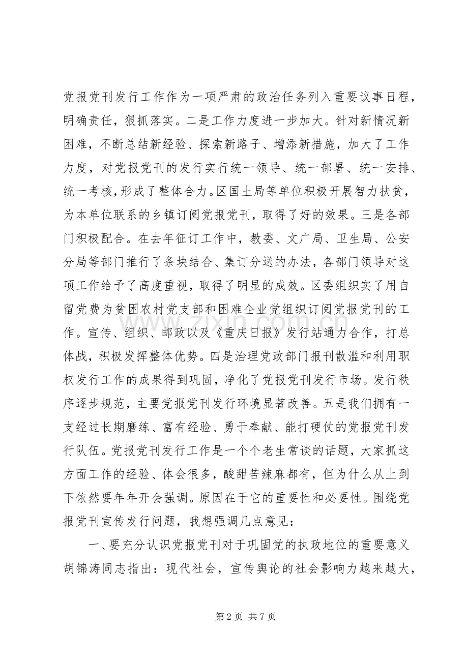 在党报党刊发行会上的讲话.docx_第2页