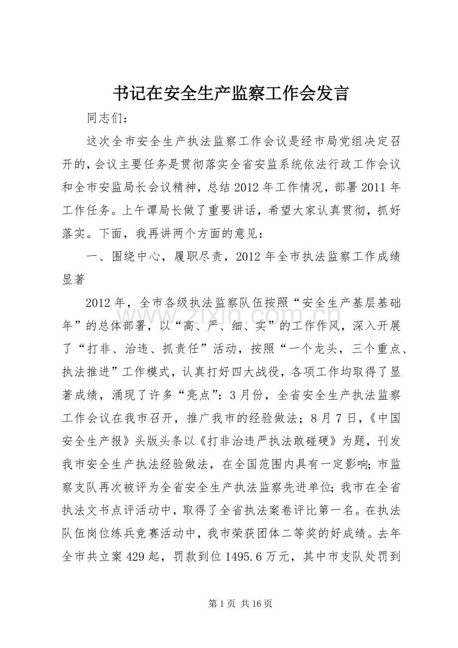 书记在安全生产监察工作会发言.docx_第1页