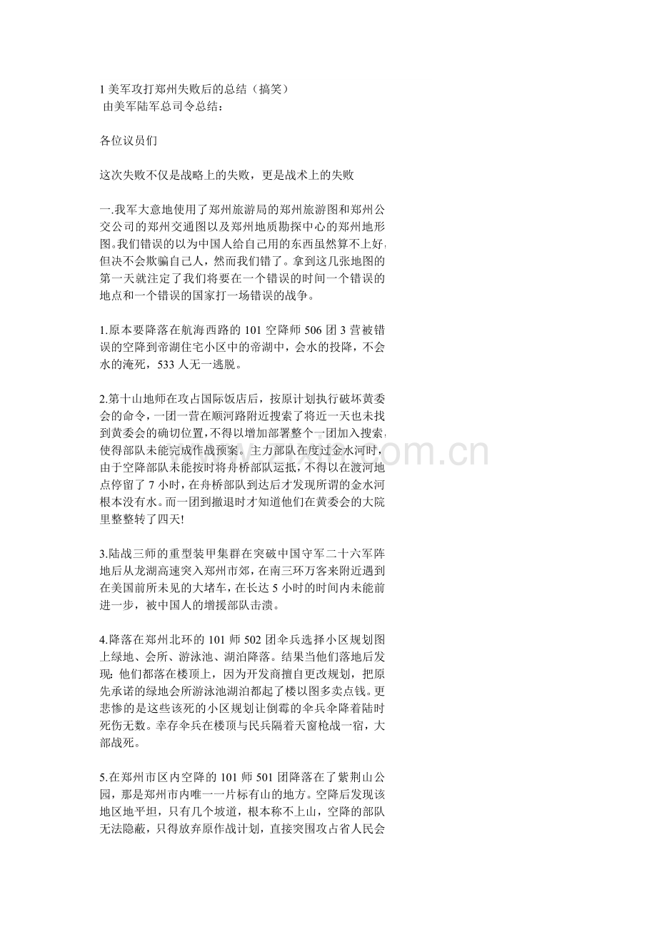 美军攻打郑州失败后的总结(搞笑).doc_第1页