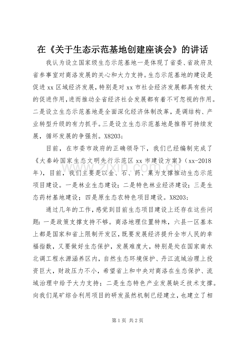 在《关于生态示范基地创建座谈会》的讲话.docx_第1页