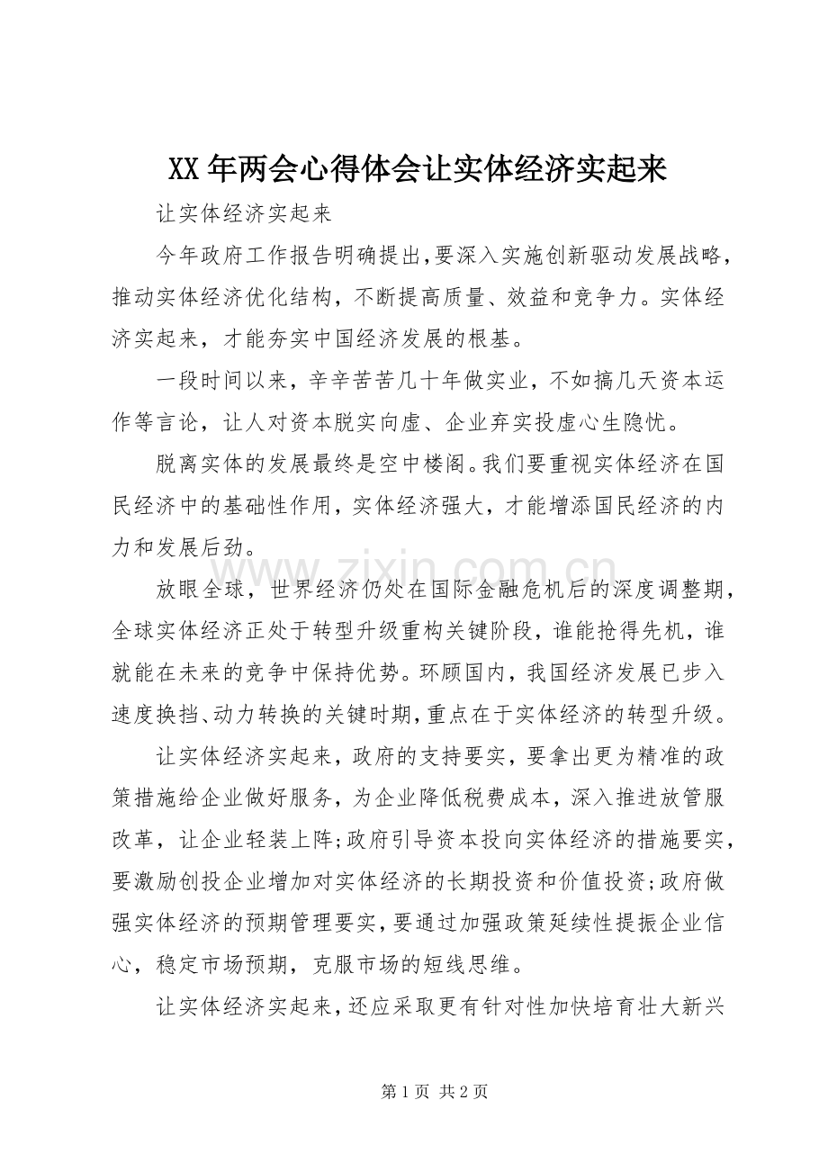 XX年两会心得体会让实体经济实起来.docx_第1页