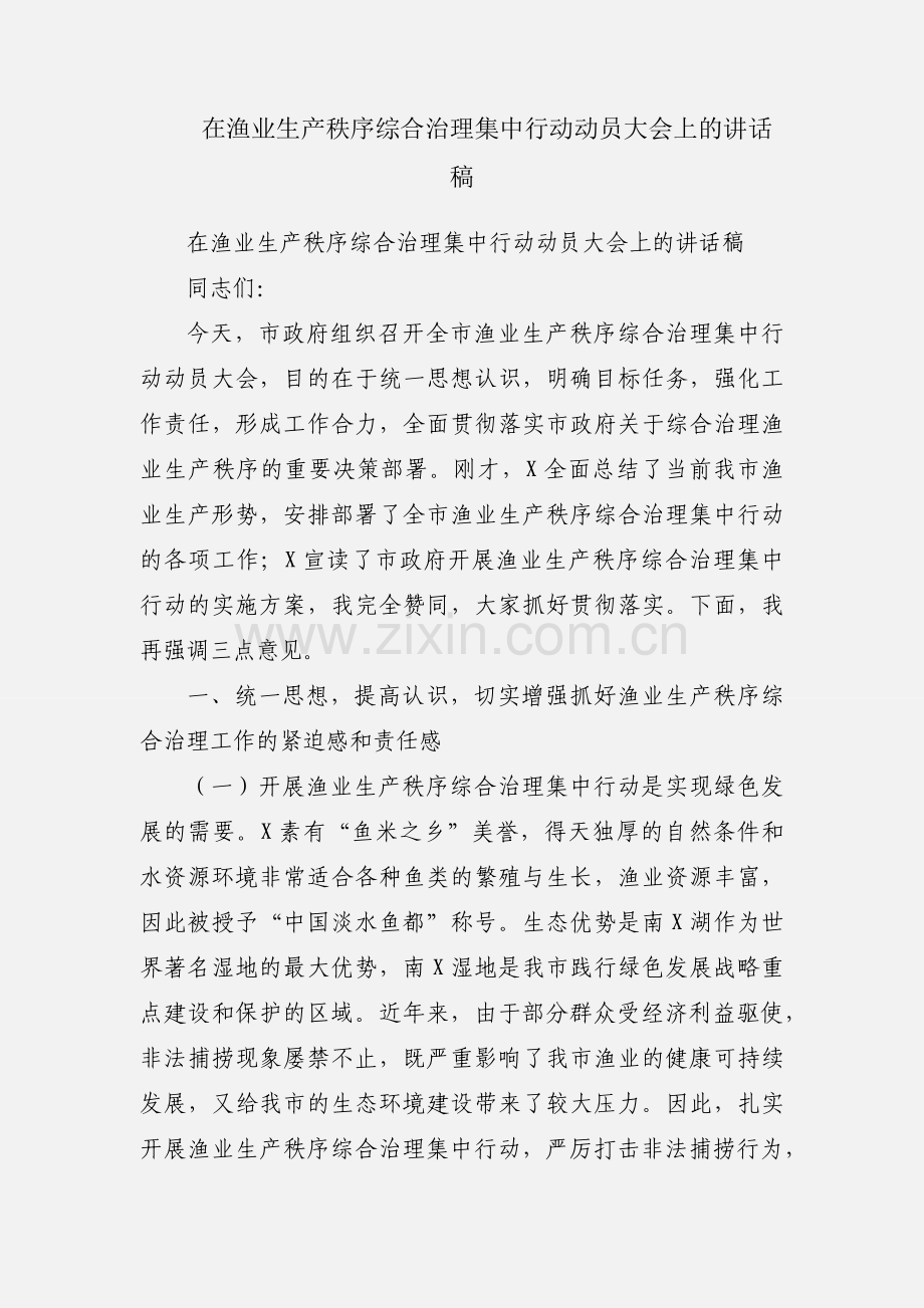 在渔业生产秩序综合治理集中行动动员大会上的讲话稿.docx_第1页