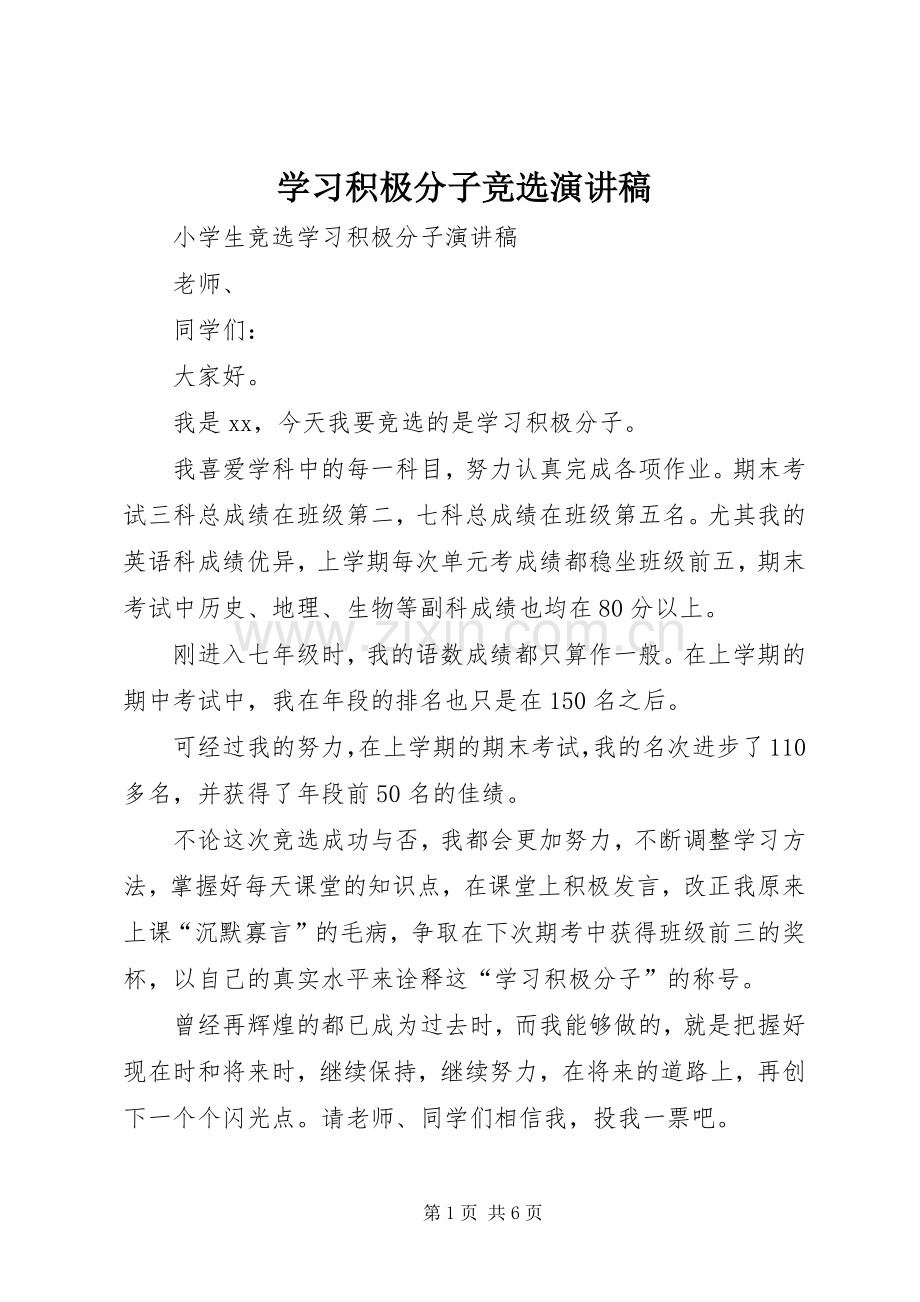 学习积极分子竞选演讲稿.docx_第1页