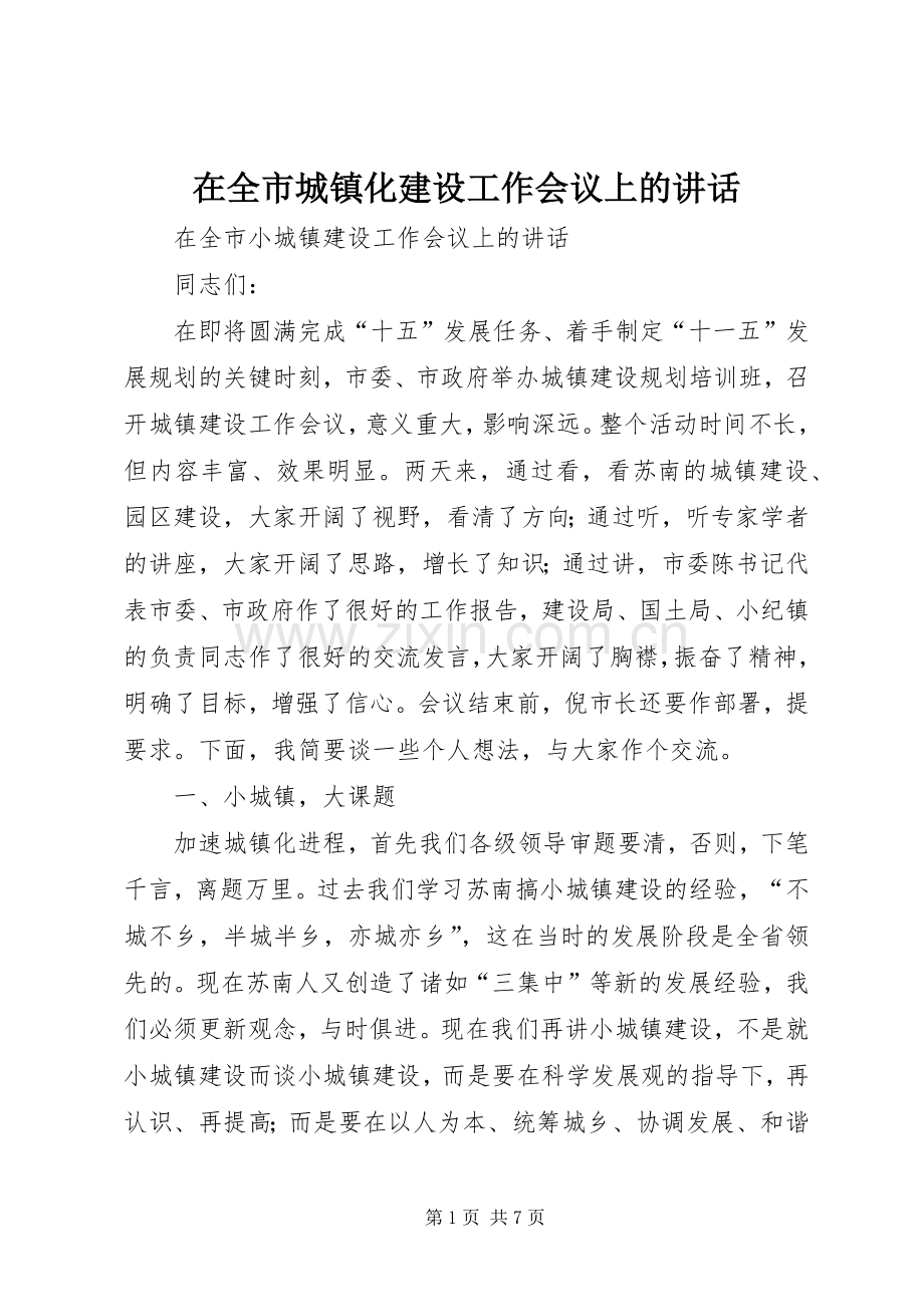 在全市城镇化建设工作会议上的讲话.docx_第1页