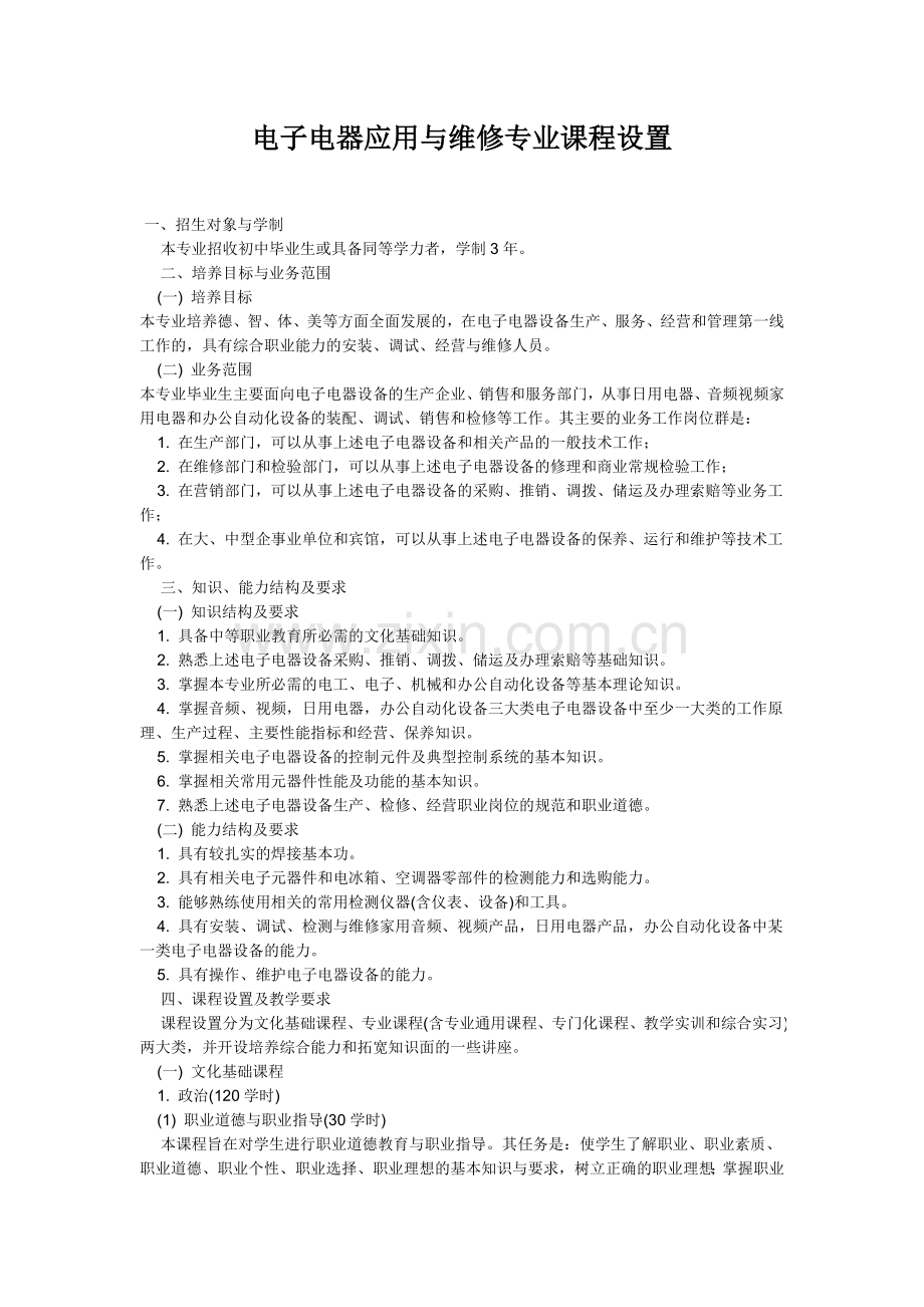 电子电器应用与维修专业课程设置.doc_第1页
