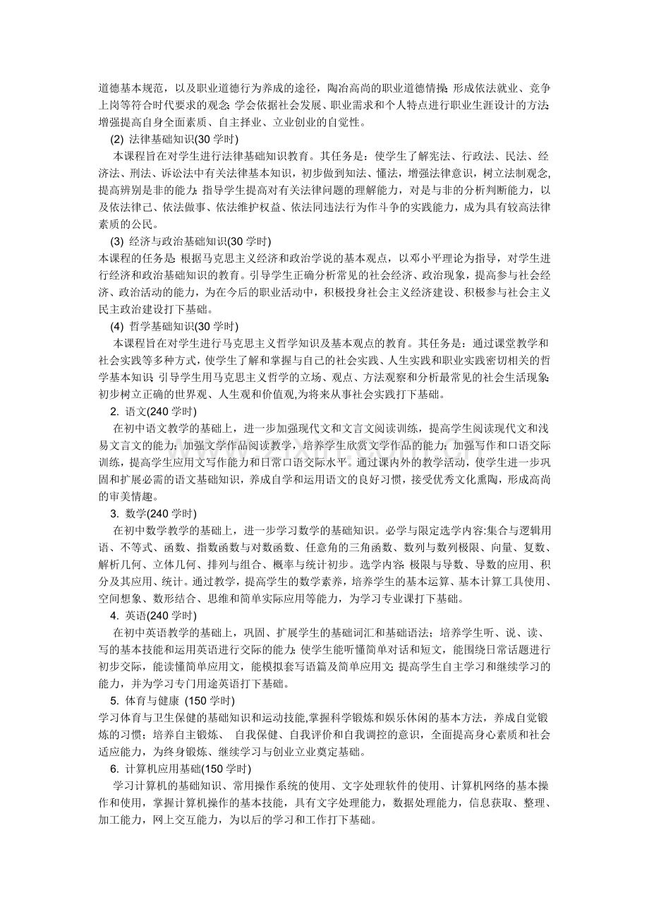 电子电器应用与维修专业课程设置.doc_第2页