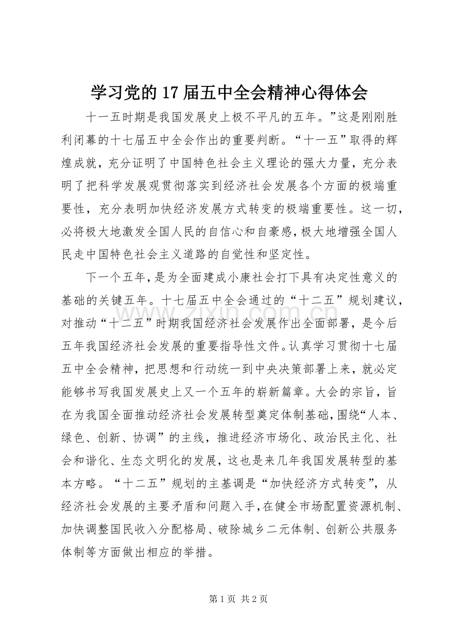 学习党的17届五中全会精神心得体会.docx_第1页