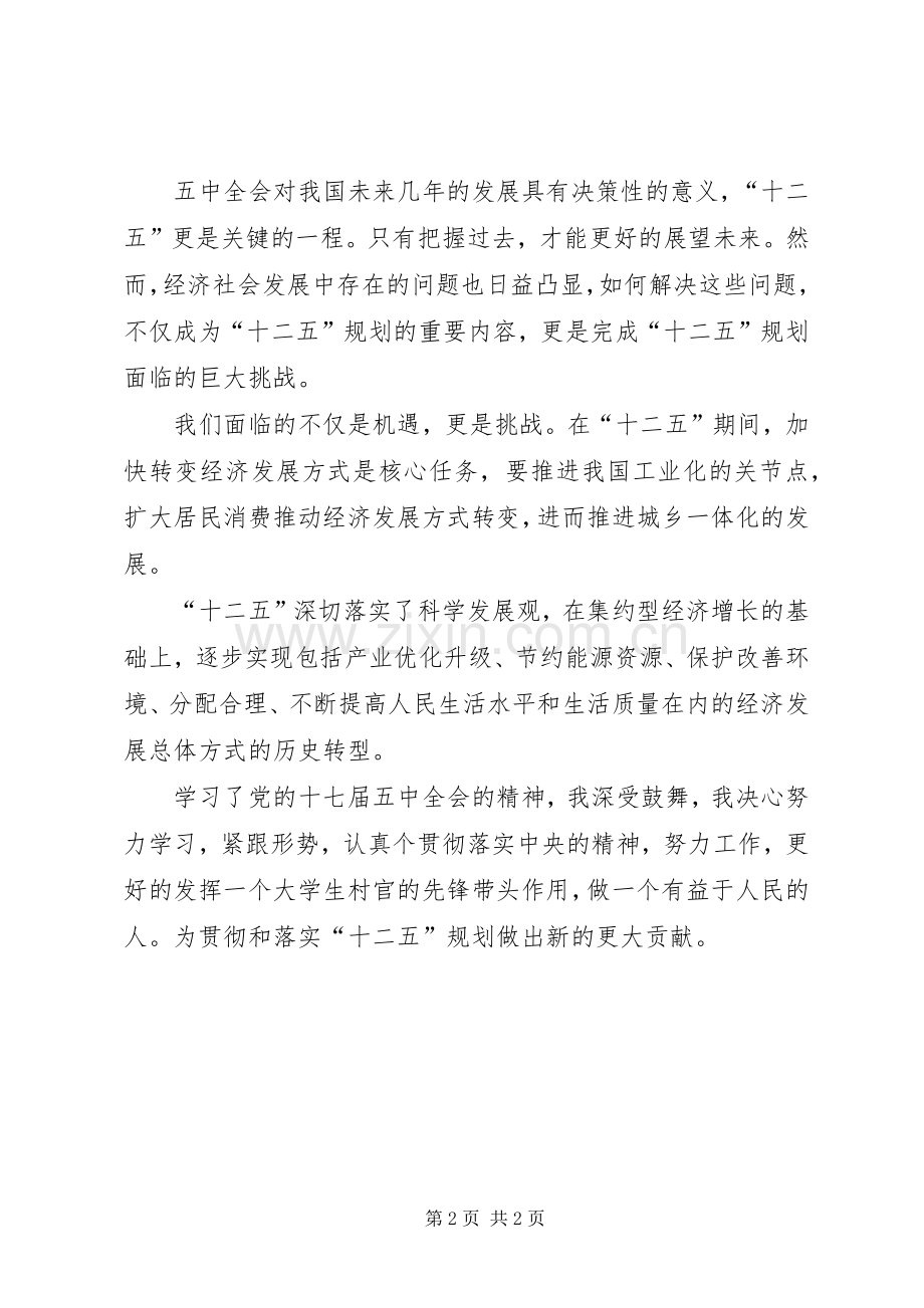 学习党的17届五中全会精神心得体会.docx_第2页