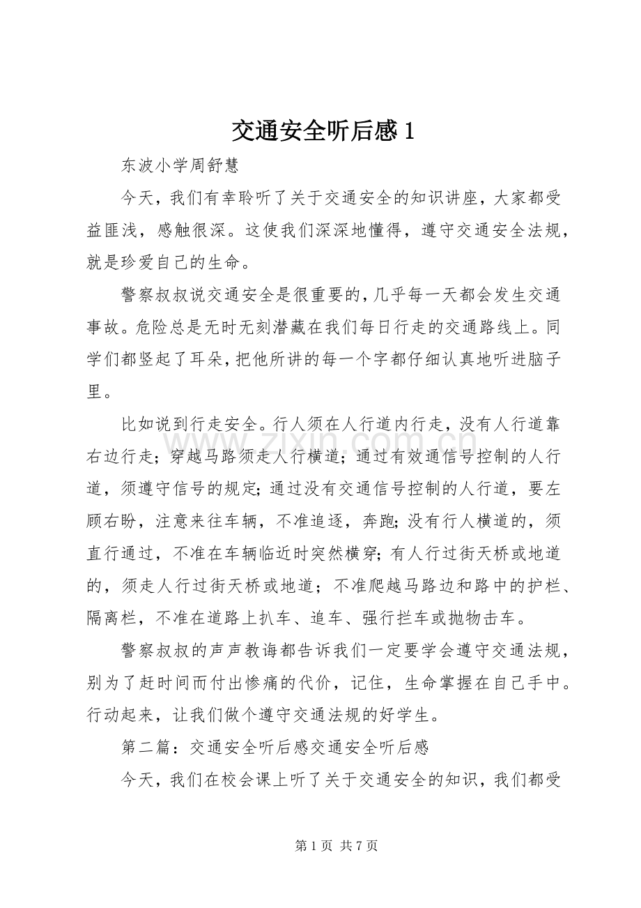 交通安全听后感1.docx_第1页