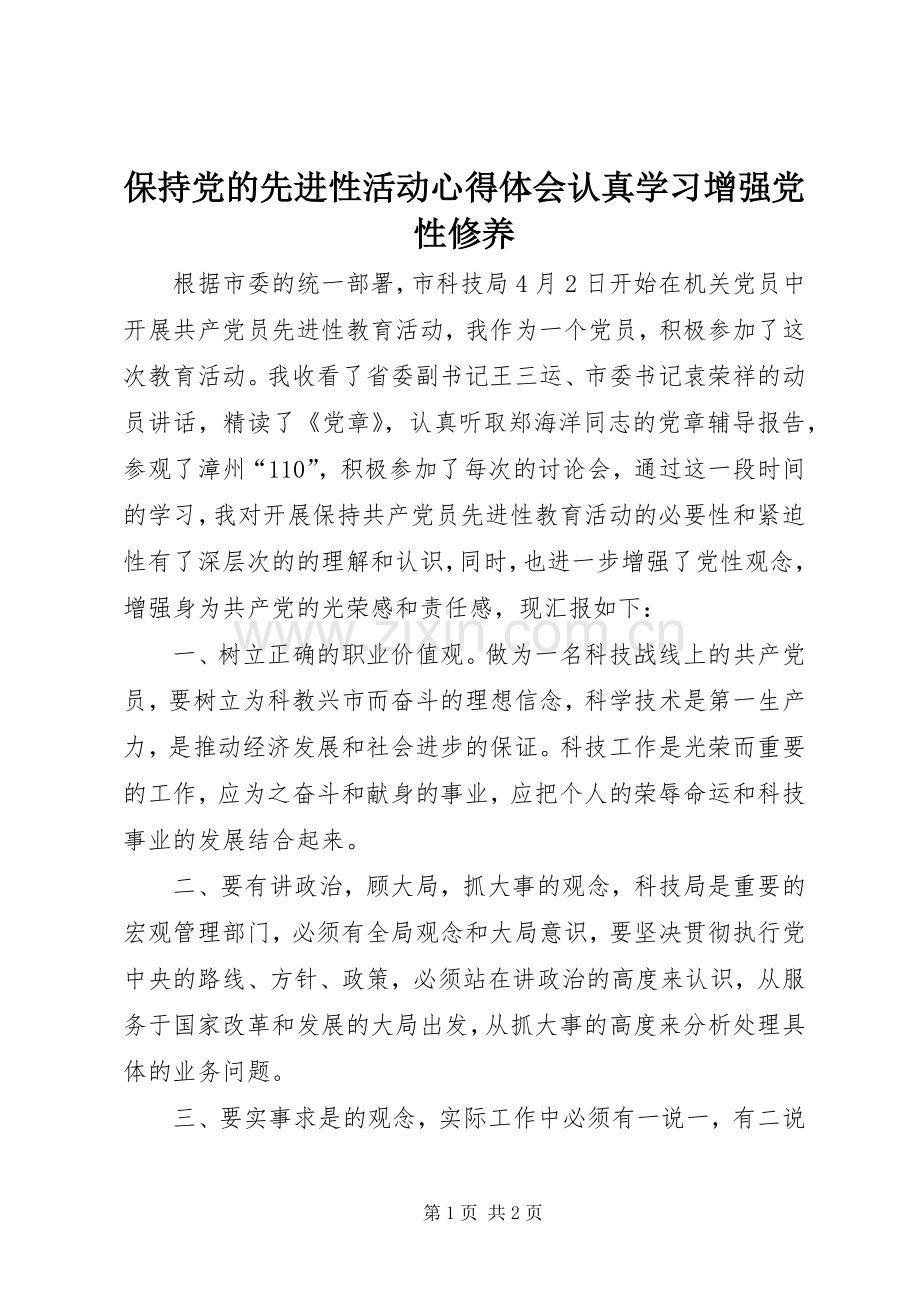 保持党的先进性活动心得体会认真学习增强党性修养.docx_第1页