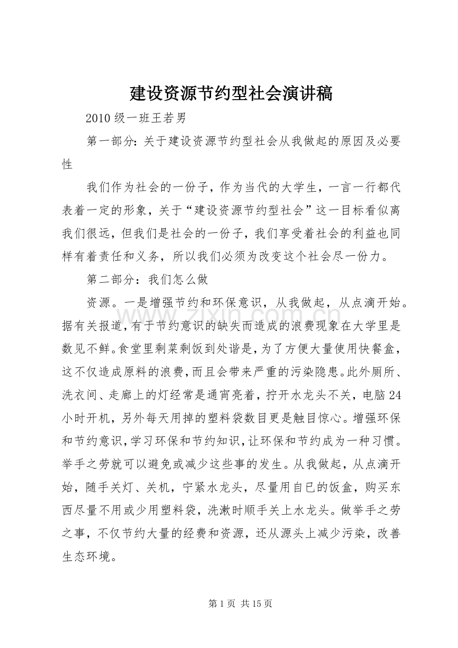 建设资源节约型社会演讲稿.docx_第1页