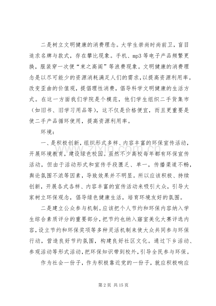 建设资源节约型社会演讲稿.docx_第2页