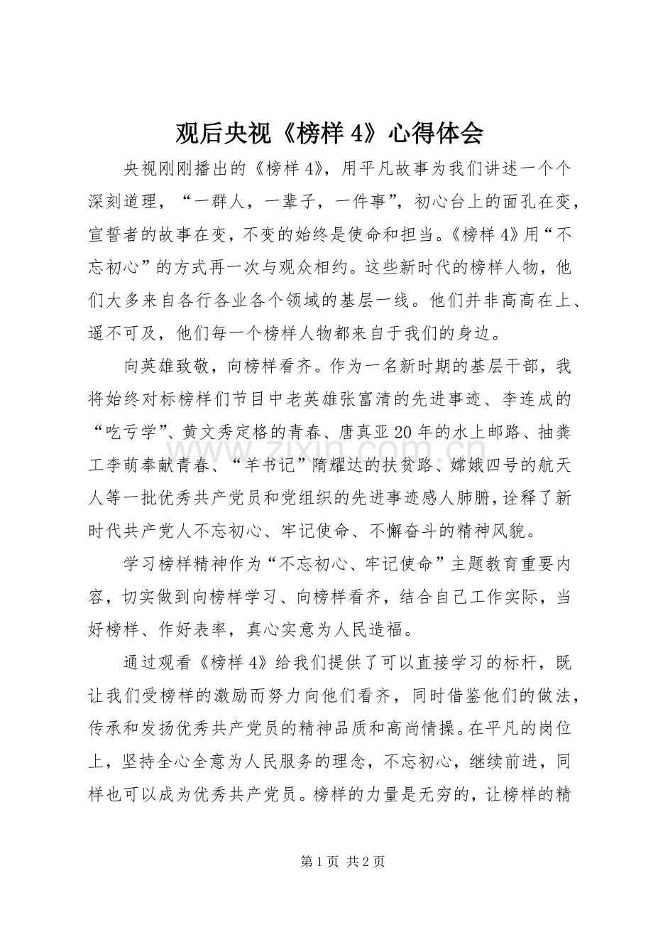 观后央视《榜样4》心得体会.docx_第1页