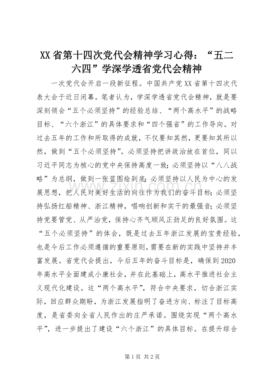 XX省第十四次党代会精神学习心得：“五二六四”学深学透省党代会精神.docx_第1页