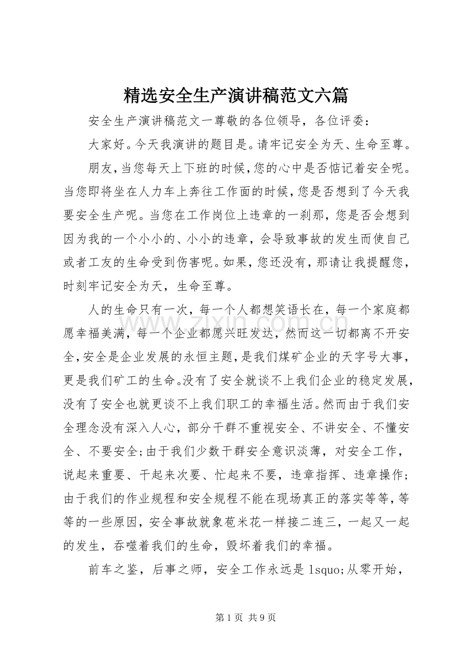 安全生产演讲稿范文六篇.docx_第1页