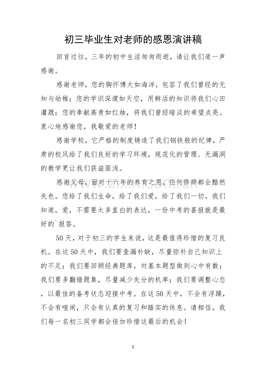 初三毕业生对老师的感恩演讲稿.docx_第1页