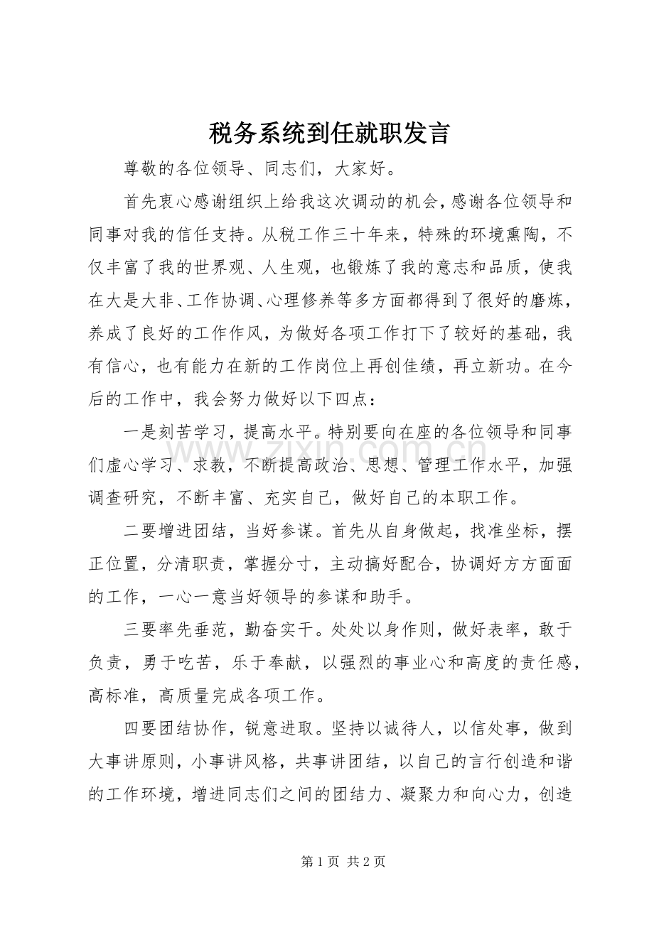 税务系统到任就职发言.docx_第1页