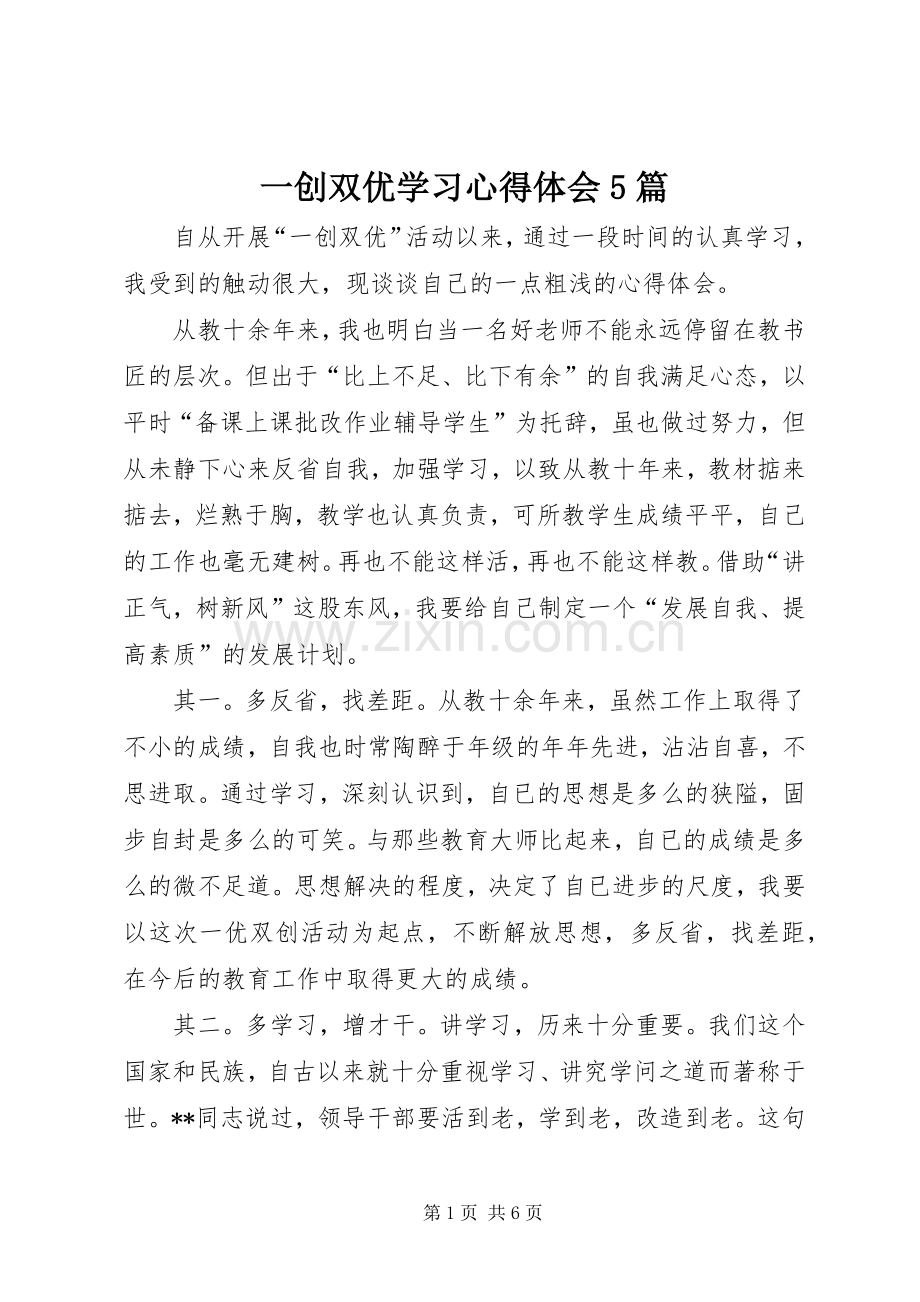 一创双优学习心得体会5篇.docx_第1页